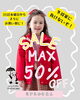 今から楽しめる最大50%OFFセール「⛄️子ども服冬物　最大半額‼️⛄️」