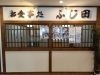 「北海道稚内市で、気軽に美味しいランチを楽しむなら お食事処ふじ田へ。」