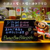 金曜日より皆さまのご来店をポレポレと～心よりお待ちしております！「今週は水曜と木曜の連休です」
