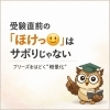 受験前こそ、心の休息は大切です「受験直前の「ほけっ🙂」はサボりじゃない。」