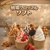 今月24日より、牧場クロッフルソフト新販売します。