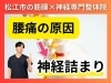 腰痛の原因とは？「【腰痛の正体】腰の痛みの原因は「神経詰まり」かもしれない...腰痛の原因を理学療法士が解説!!松江にある神経×筋膜整体で根本改善【松江・出雲・米子・整体】」