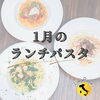  1月のランチメニュー「🇮🇹白木原イタリアンランチ🇮🇹」