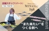 MINATOE 198 の求人 「MINATOE 198（ミナトエ） 店舗スタッフ求人 - 周南市」