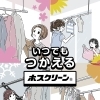 室内も屋外もおまかせ ホスクリーンで快適な洗濯時間を