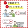 「ご自宅でゆっくり試せる「補聴器お試し体験」実施中」