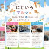 にじいろマルシェ　ポスター1「1月24日（土）にじいろマルシェ🌈　今月も叶夢珈琲出店します❗️」