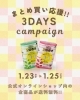 「🌷まとめ買い応援 3days!! キャンペーン🌷」