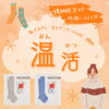 まるでこたつソックス「お得がいっぱい！LINE500人突破記念キャンペーン」