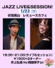 Jazz Live and Session「1/23(金) 18:30 Jazz Live and Session」