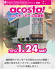 イオンモール筑紫野でacosta！初開催「1月24日開催「acosta!@イオンモール筑紫野」コスプレ来店特典のお知らせ」