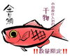 数量限定♡贅沢干物「本日の数量限定！小田原仕入れの干物と金目鯛の西京漬」