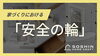 家づくりにおける「安全の輪」という考え方「「安全の輪」という考え方」