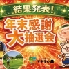 🎉年末感謝大抽選会 結果発表のご案内🎊