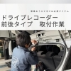 前後ドライブレコーダー取付で、もしもの時も安心をサポート