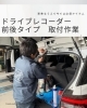 ドライブレコーダー取付作業「前後ドライブレコーダー取付で、もしもの時も安心をサポート」