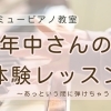 つくば市 習い事 ピアノ教室｜年中さん体験レッスンは「できた！」をお伝えしていきます♪