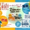 内側から燃焼をサポート！健康食品「ニッポーDIET」のご案内