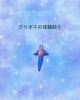クリオネさんのお話。「クリオネさんの体験談⑥」