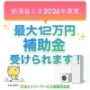 補助金案内「【2026年最新】エコキュート補助金「給湯省エネ2026事業」を徹底解説！最大12万円の還元！」