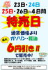 1月23日～26日は特売日！ガソリン・軽油最大6円引き＆洗車半額