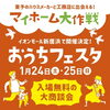「【イオンモール新居浜】🏠マイホーム大作戦 “おうちフェスタ”✨【2026年1月24日・25日】」