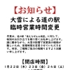 営業時間変更のお知らせ