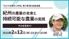 「2月12日授業『紀州の農業の未来と持続可能な農業の実践』開催！」