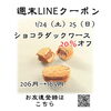 週末クーポン　ショコラダックワース　20％オフ「週末お得クーポン配信中 【伊那市のお土産、ケーキ、スイーツといえばちいずくっきい】」