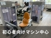 初心者向けマシンで無理なく運動開始「【松山市】続いている人の共通点は“ついで運動”でした」