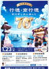 「『記念講演会～行徳・南行徳　市川市と共に歩んで７０年～（市川市）』」