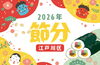 江戸川区で節分を満喫しよう「【2026年節分】江戸川区で子連れにおすすめ！お店手作りの美味しい恵方巻＆楽しいイベント」