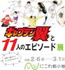 「『キャプテン翼』と11人のエピソード展⚽期間中さまざまなイベントを開催［2026年2月6日（金）～3月1日（日）にこわ新小岩（新小岩地域活動センター）※休催日：2月8日（日）］」