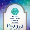1/23・24は神戸へ！GLASS ART & CRAFT FESTIVAL 2026 に出展します