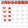 2026年2月からの営業日と営業時間のご案内