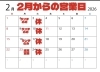 カレンダー！「2026年2月からの営業日と営業時間のご案内」