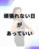 完璧主義は捨てちまおう！「頑張れない日のダイエットが「失敗」じゃない理由」