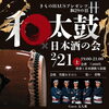 「和太鼓×日本酒の会「着物de日本酒to和太鼓」開催のお知らせ」