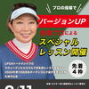 2月スペシャルレッスン会のお知らせ【札幌市東区インドアゴルフ　STUDIO IO(イオ)】