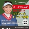 2月スペシャルレッスン会のお知らせ【札幌市東区インドアゴルフ　STUDIO IO(イオ)】