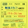 神戸市西区伊川谷町【ヒヨバク】さんで 製造正社員募集❗️