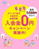 この春から！夢中になれる学びを体験「無料体験＋入会金0円で春の学習スタートを応援します」