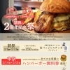 禁断の2周年記念祭開催！缶バッジ・無料券・巾着がもらえる3部構成イベントのお知らせ　四国中央市川之江でのランチなら、テイクアウトも可能！オシャレな2TONE BURGER！