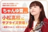 「🎤✨【LOVE SAIJO応援シンガー】ちゃんゆ胃さんが小松高校にサプライズ登場！✨🎤」