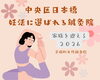 妊活６０分「妊活に選ばれる【茅場町女性鍼灸院】」