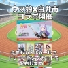 【ウマ娘×白井市コラボ開催】