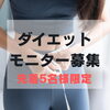 「✨ダイエットモニター様 募集！✨【岡谷市おすすめ脱毛サロン】」