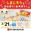 「2月21日（土）  しまじろうとまなぼう！あそぼう！」