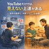 １対１の指導で、あなたの「できない」を解決「YouTube独学の限界と、客観的な「ジャッジ」を受けることの大切さ」