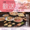 春の歓送迎会プラン予約受付スタート！
